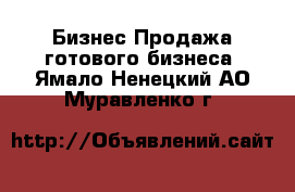 Бизнес Продажа готового бизнеса. Ямало-Ненецкий АО,Муравленко г.